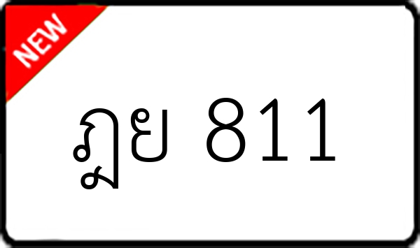 ฎย 811
